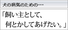 飼い主として、何とかしてあげたい。